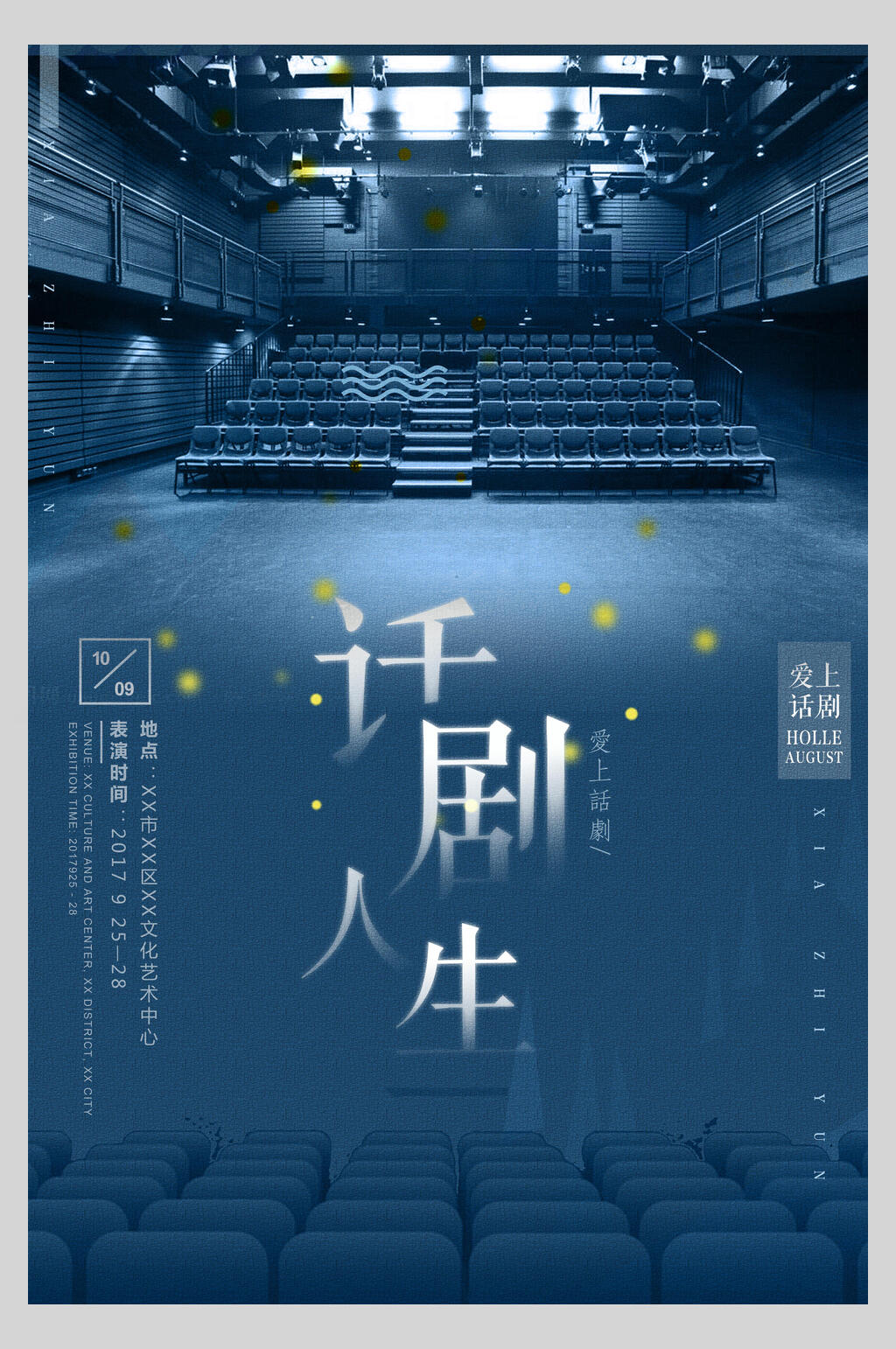 话剧人生话剧宣传海报素材