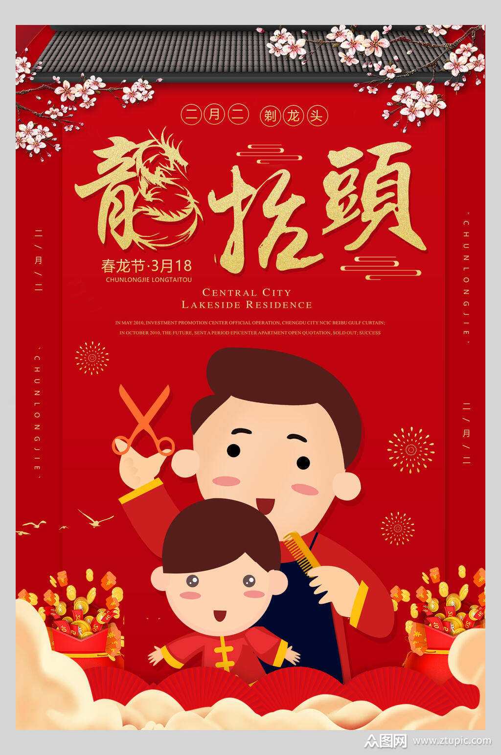剪头发二月二龙抬头海报