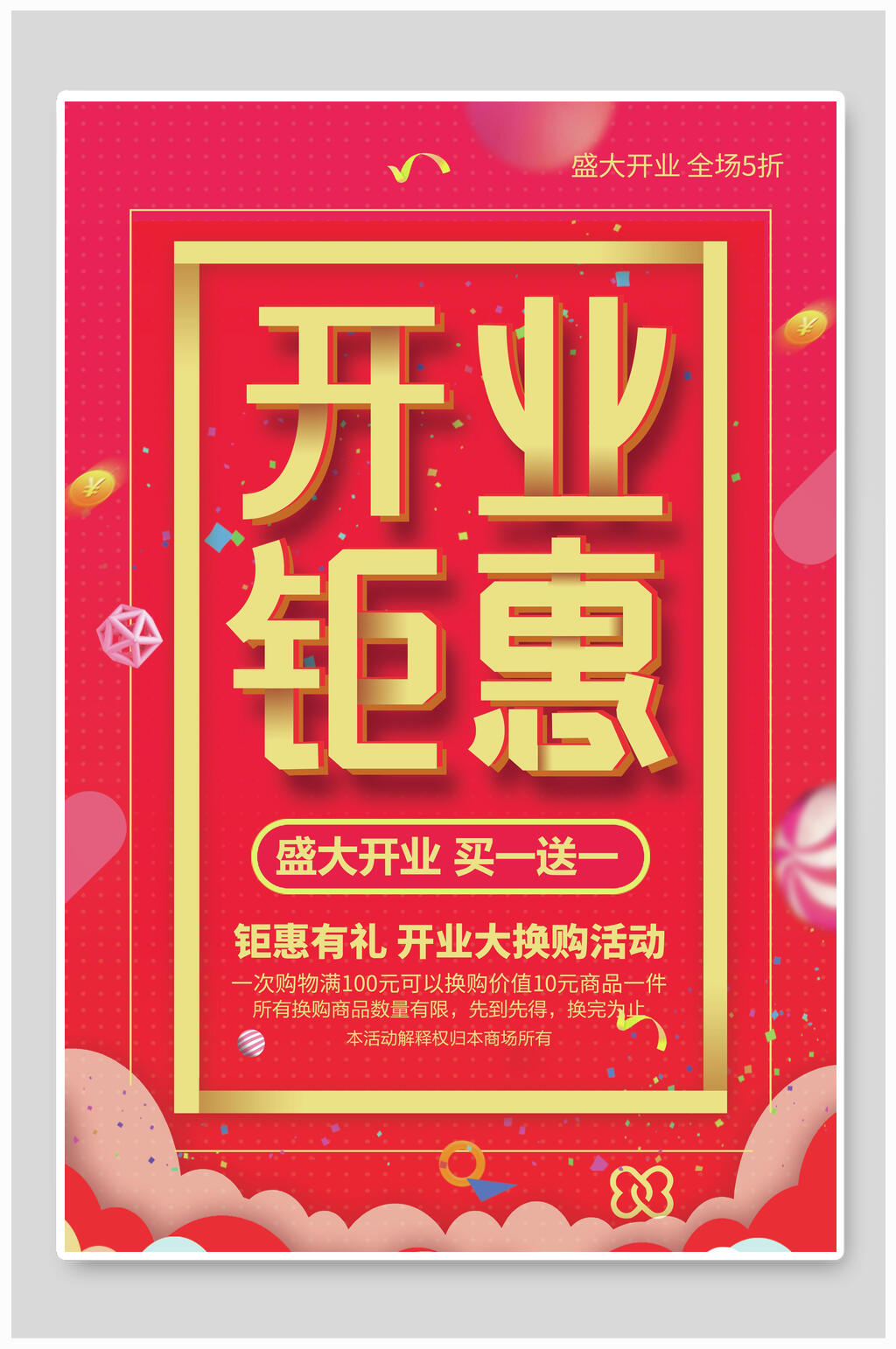 开业钜惠开业促销活动海报素材