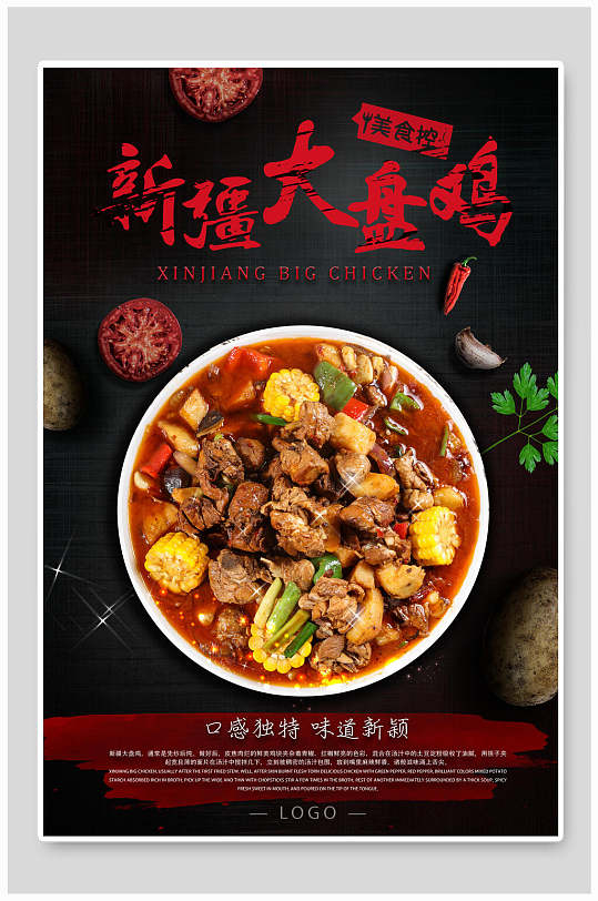 新疆大盘鸡美食海报