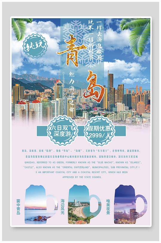 蓝色青岛旅游海报