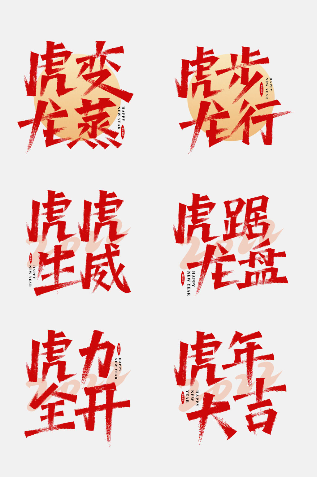 虎步龙行虎年励志文字设计免抠素材素材
