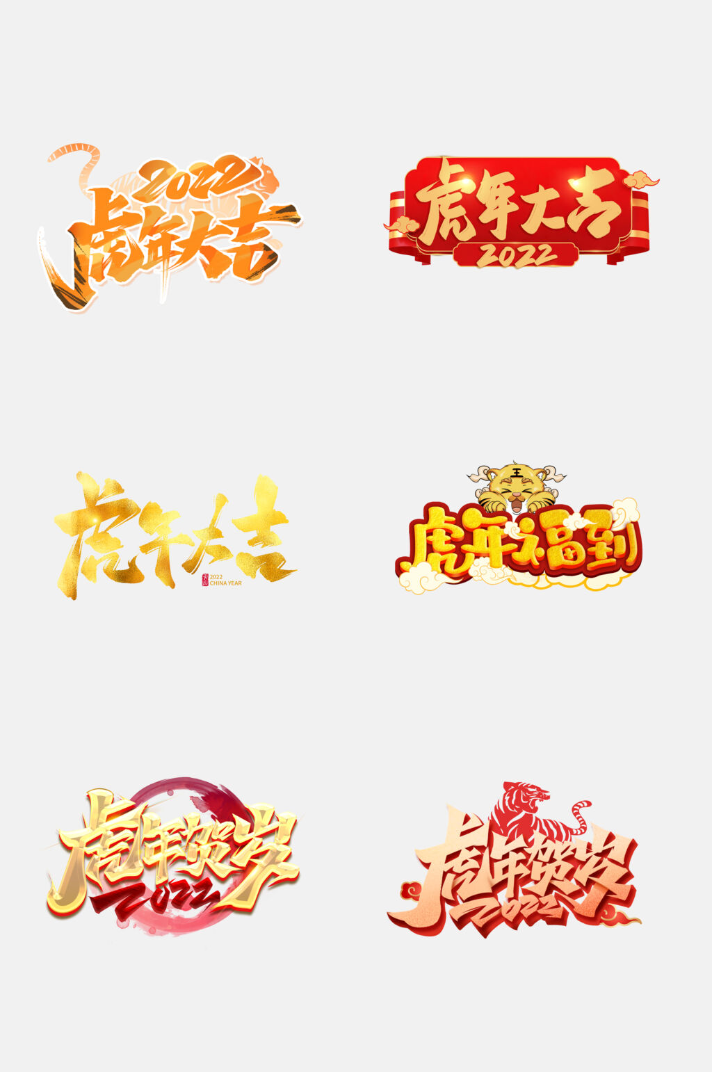 虎年贺岁新年虎年免抠素材素材