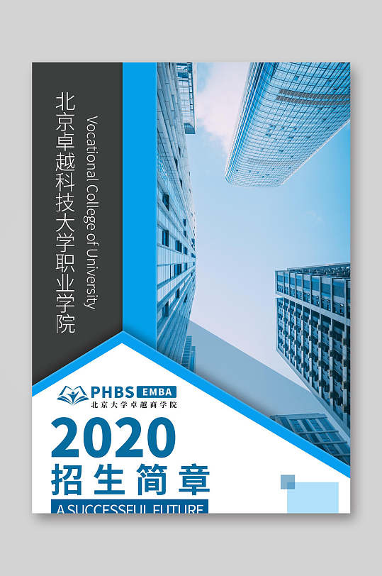 职业学院招生宣传单