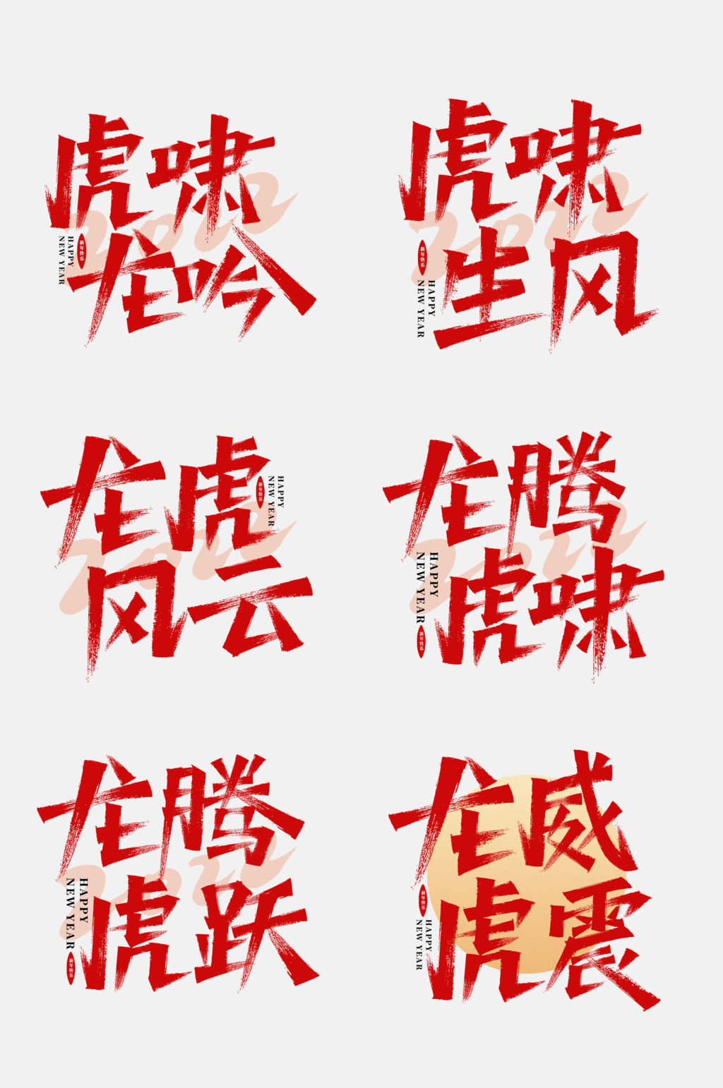 虎啸生风虎年励志文字设计免抠素材素材