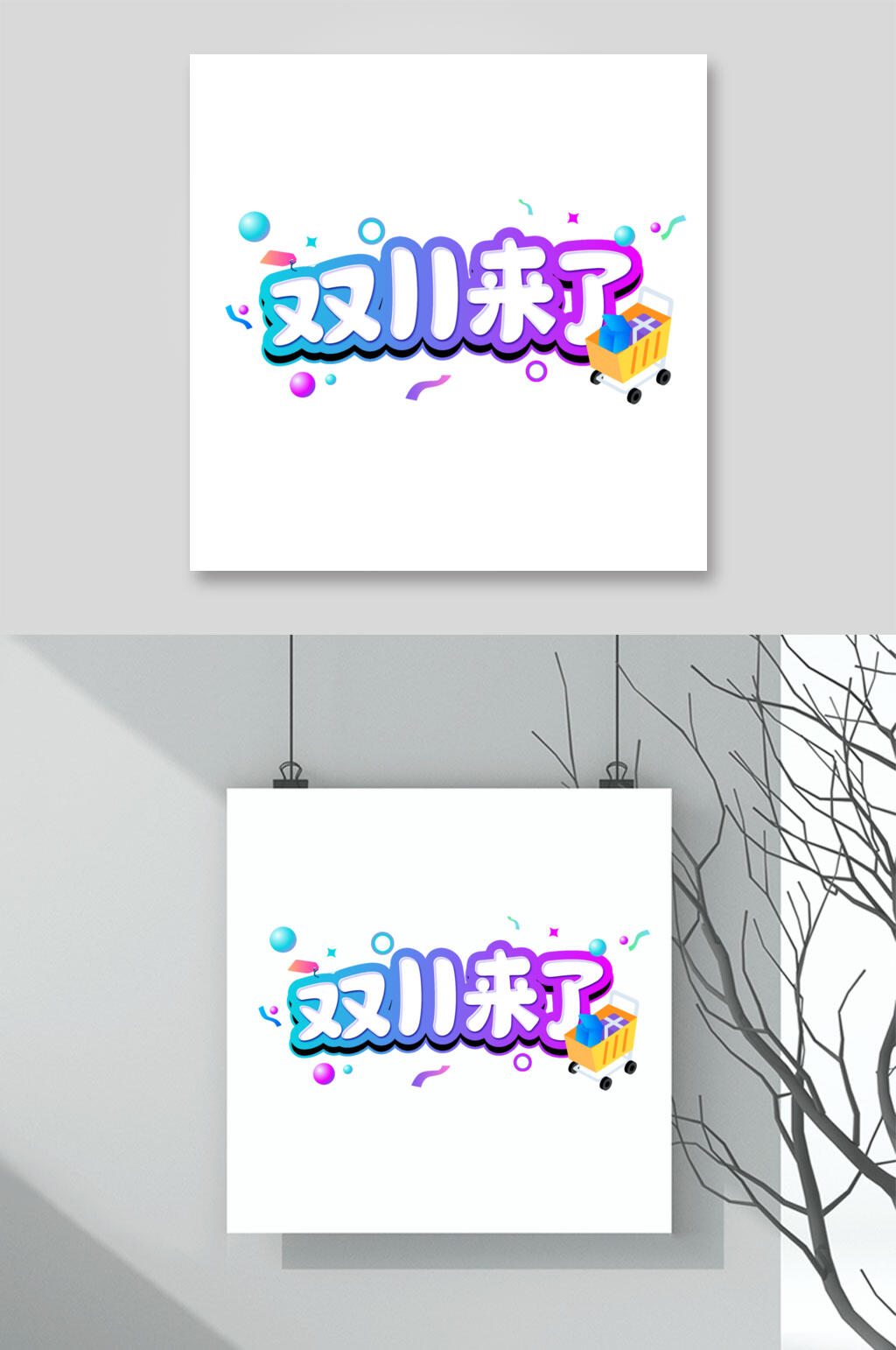 创意购物车双十一促销文字矢量素材素材
