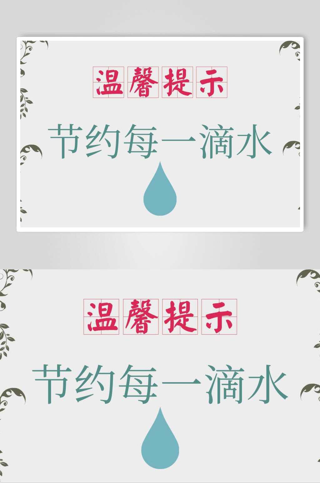 创意简约每一滴水温馨提示牌素材素材