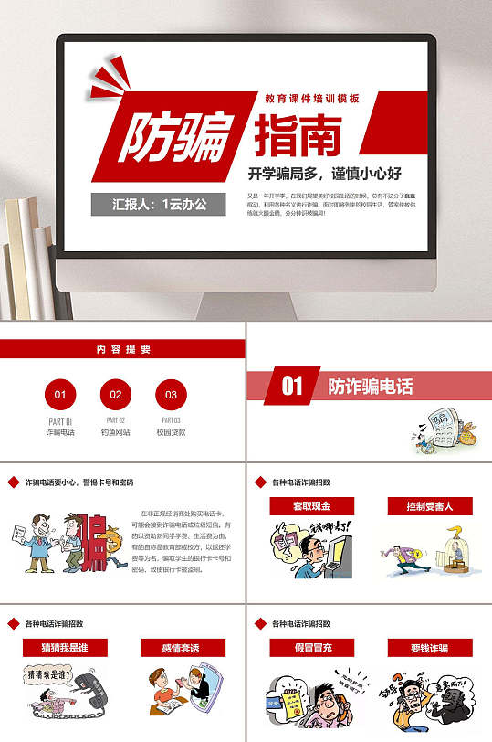 防骗指南开学骗局多谨慎小心好防电信诈骗PPT-众图网
