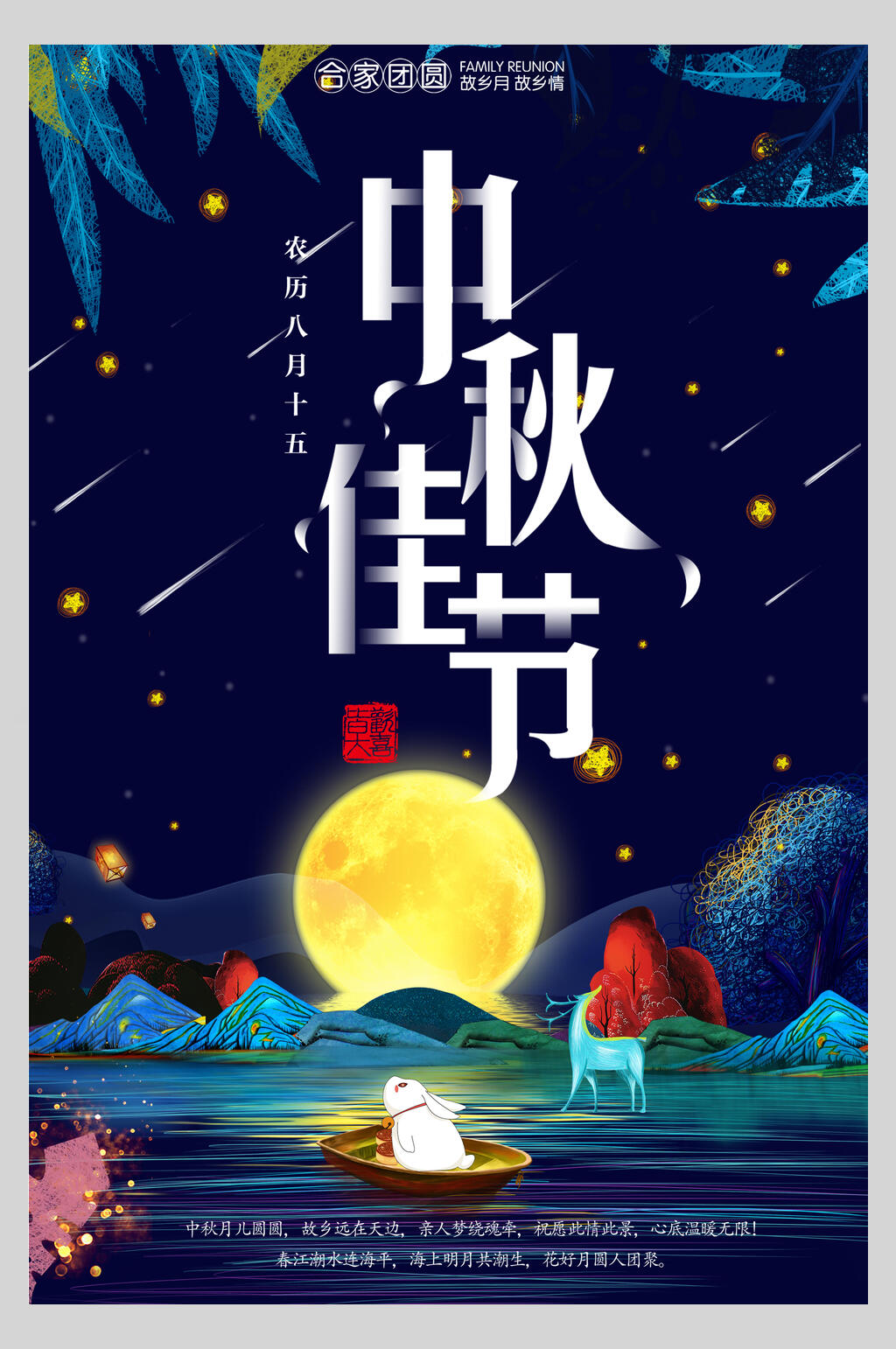 精美中秋佳节海报素材