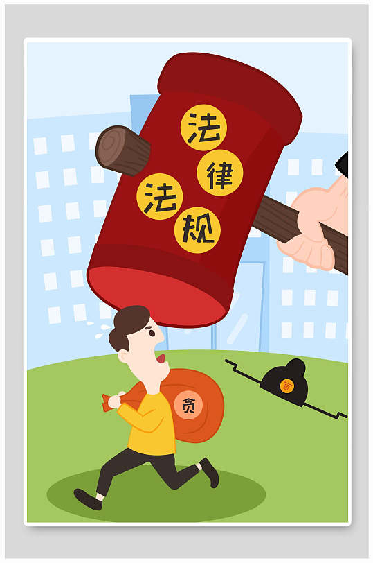 反腐倡廉法律图片-反腐倡廉法律素材下载-众图网