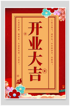 红色中国风设计感开业促销活动海报