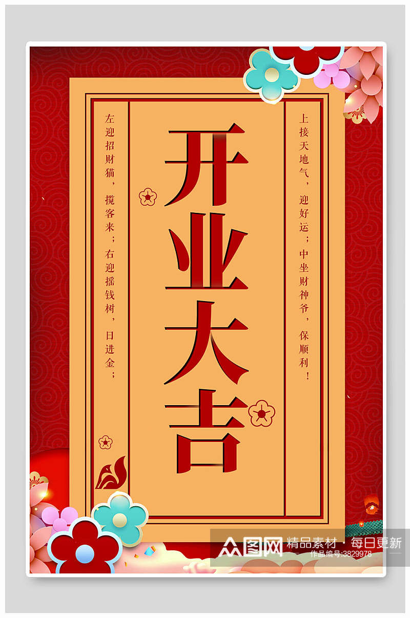 红色中国风设计感开业促销活动海报素材