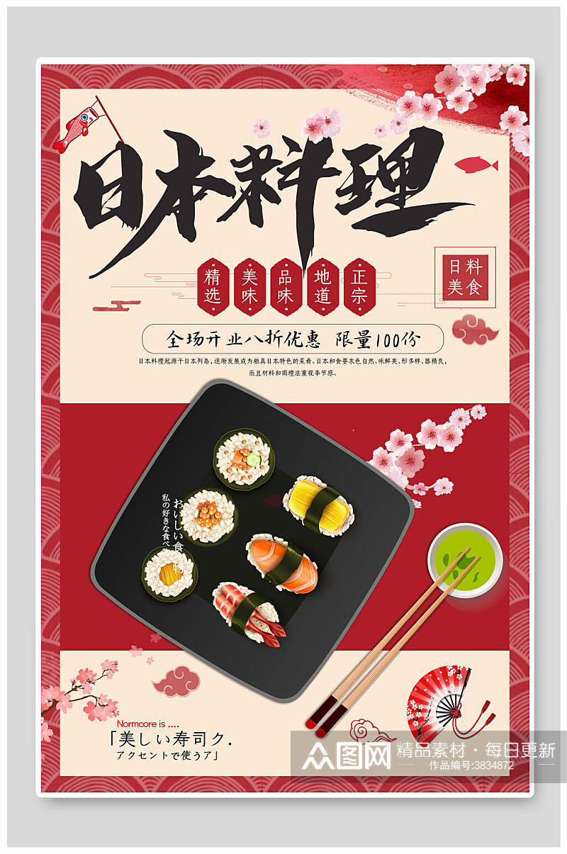 日本料理美食宣传海报素材