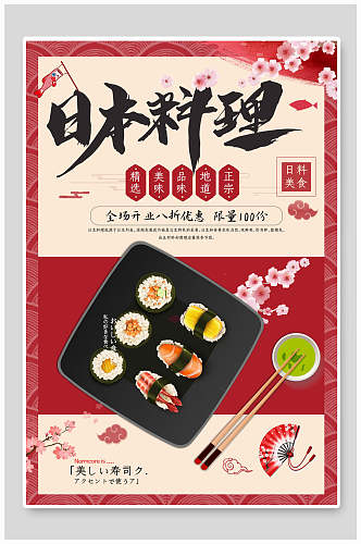 日本料理美食宣传海报