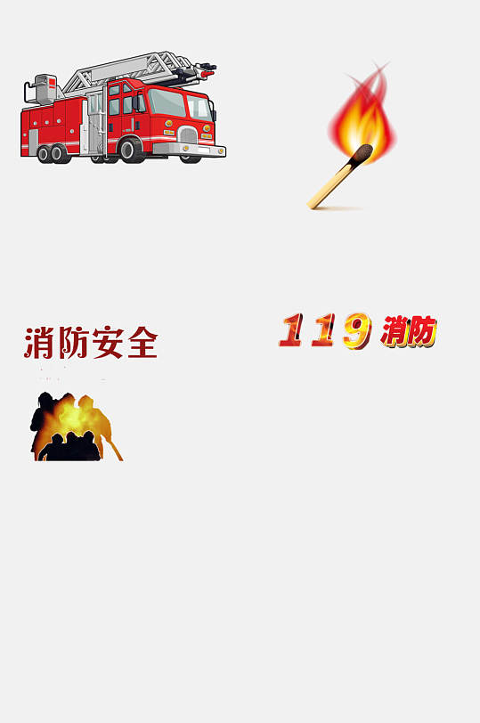 119消防卡通消防安全免抠素材