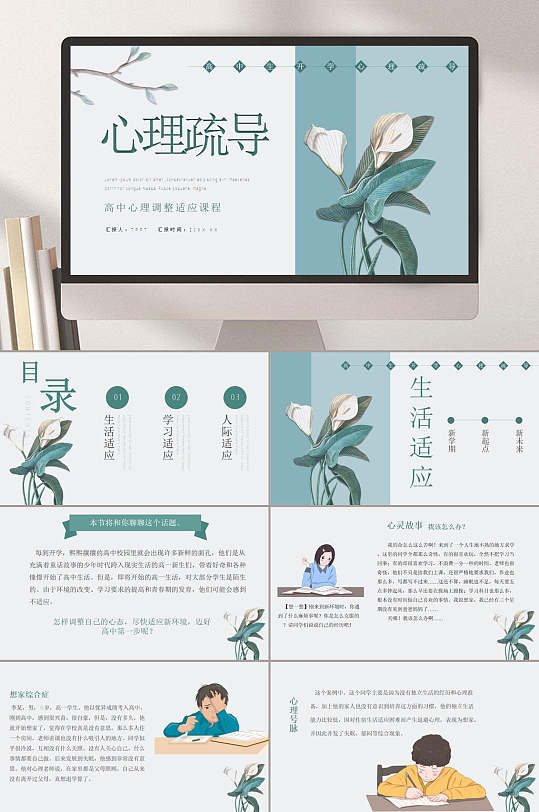 高中心理调整适应课程开学心理疏导PPT-众图网