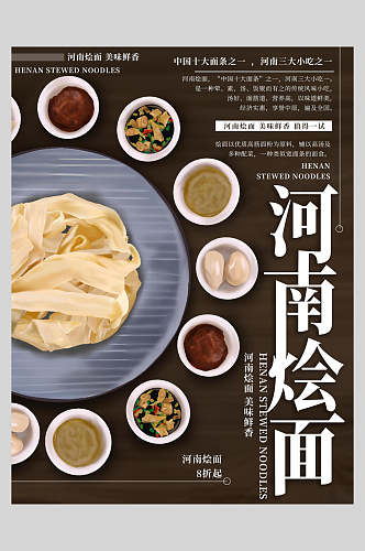 河南烩面美食宣传海报