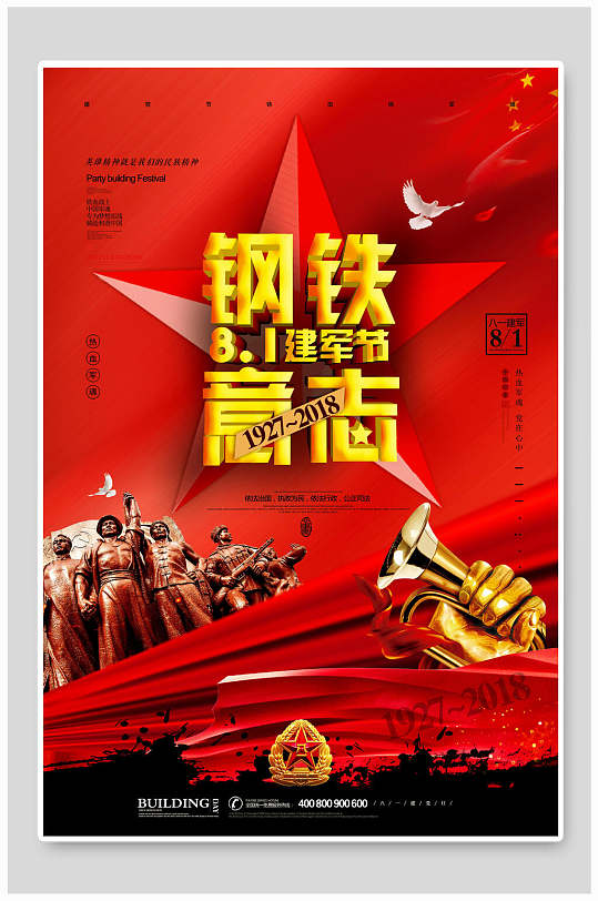 八一建军节钢铁意志海报