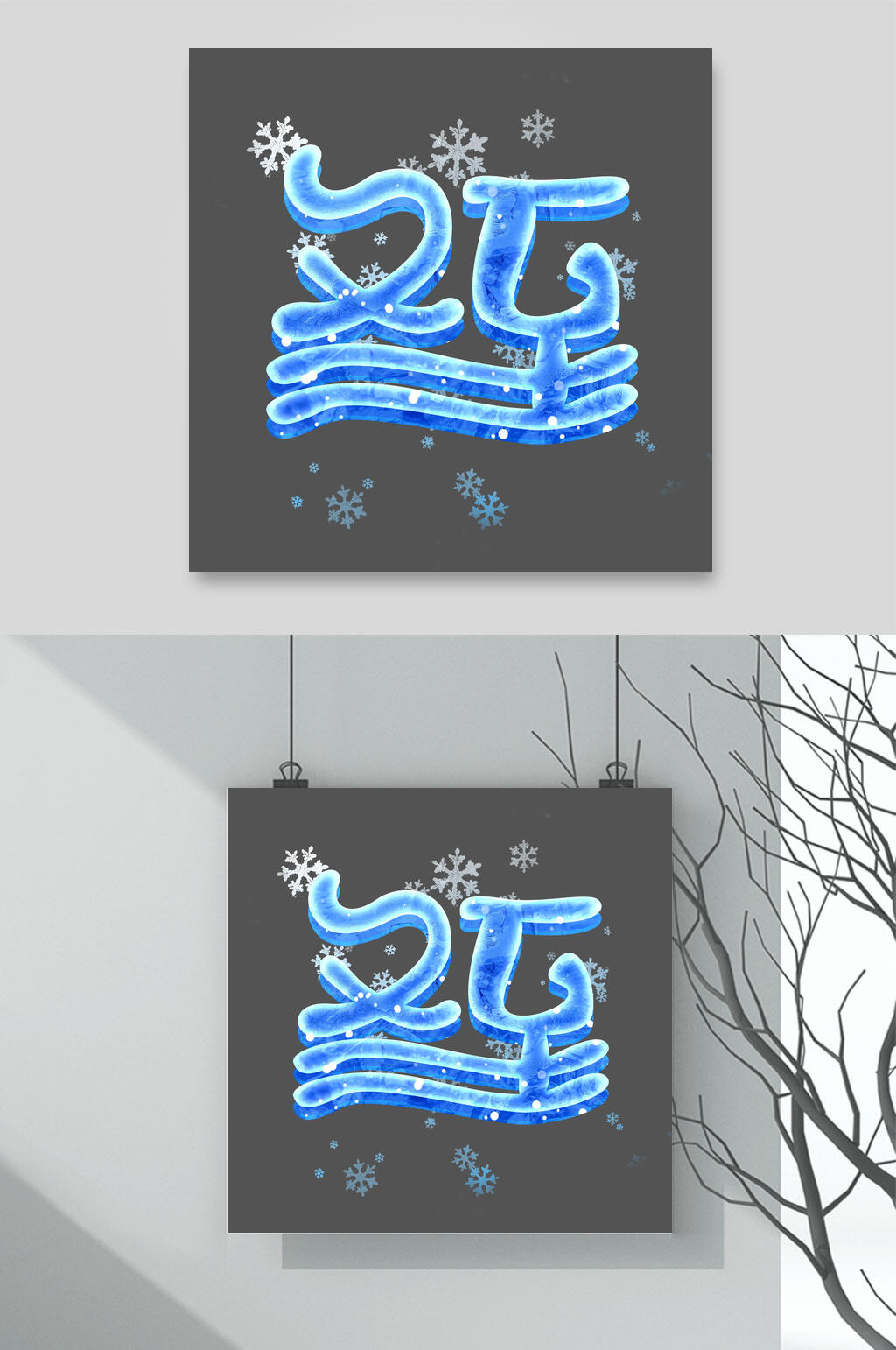 雪花横版冬至文字设计素材素材