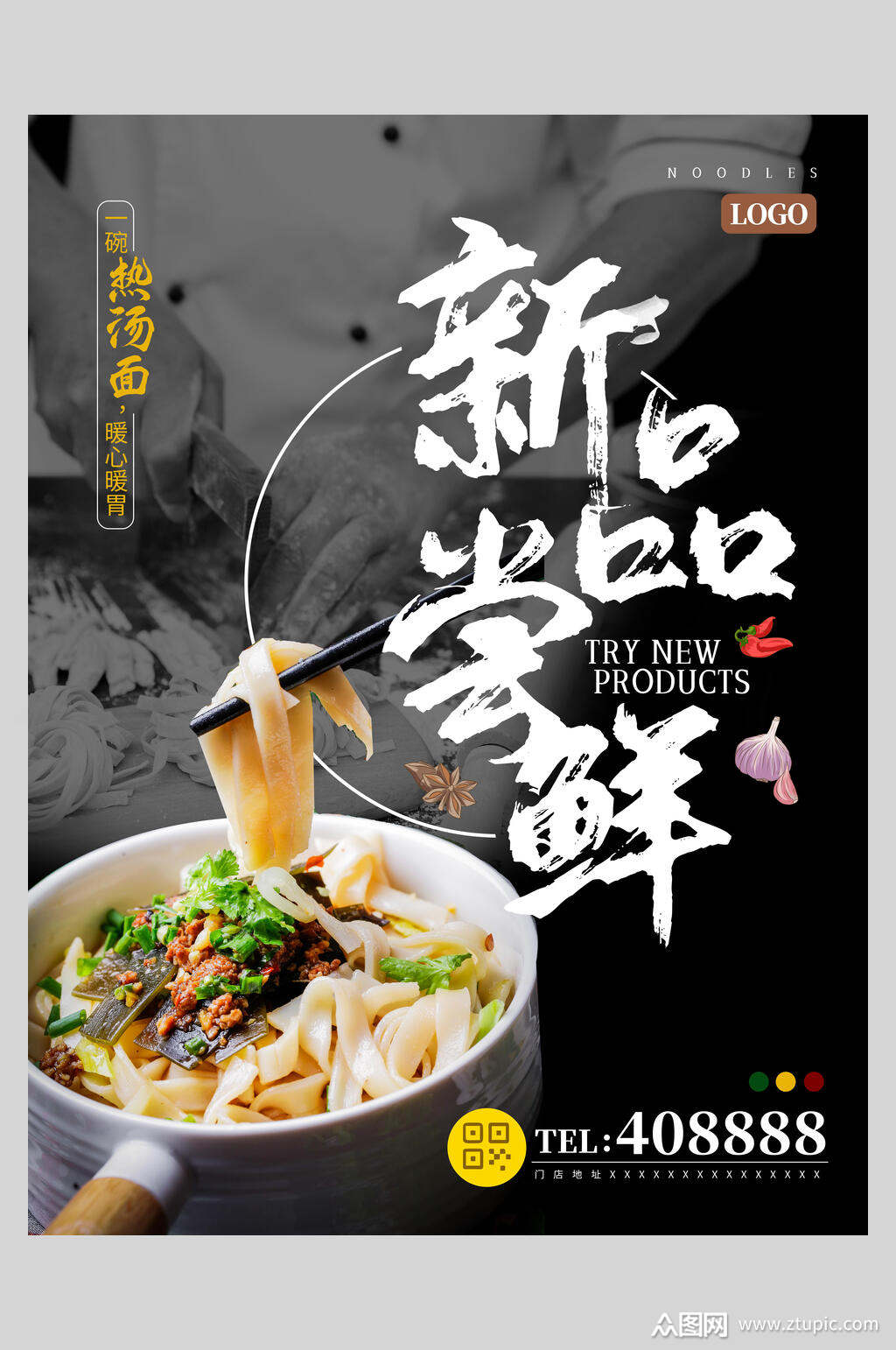 新品尝鲜美食宣传海报素材