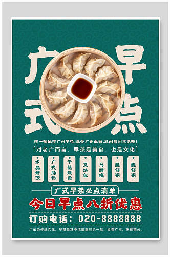 广式早点美食宣传海报