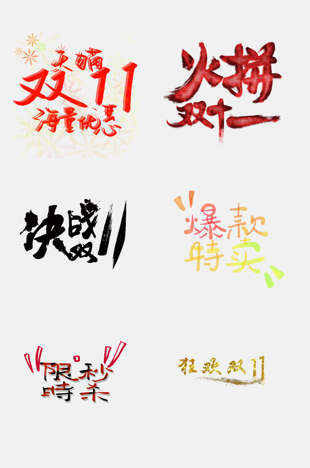 火拼双11双11促销文字免抠素材素材