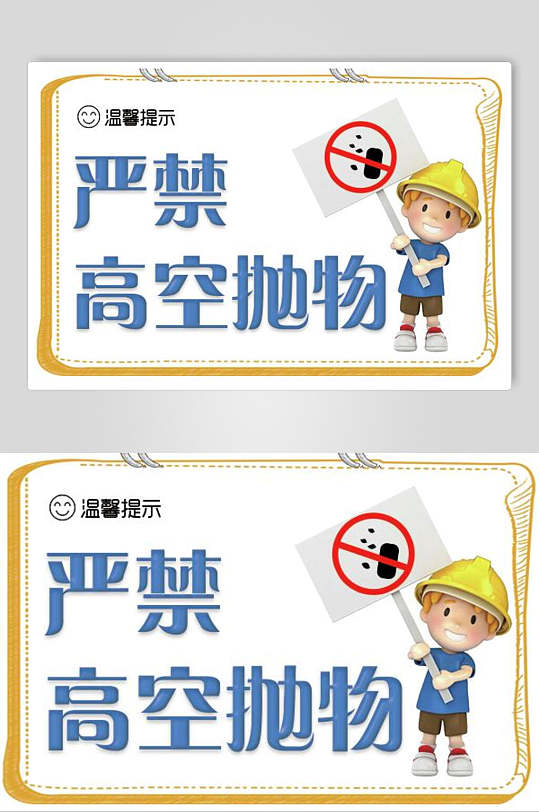 严禁高空抛物温馨提示牌素材