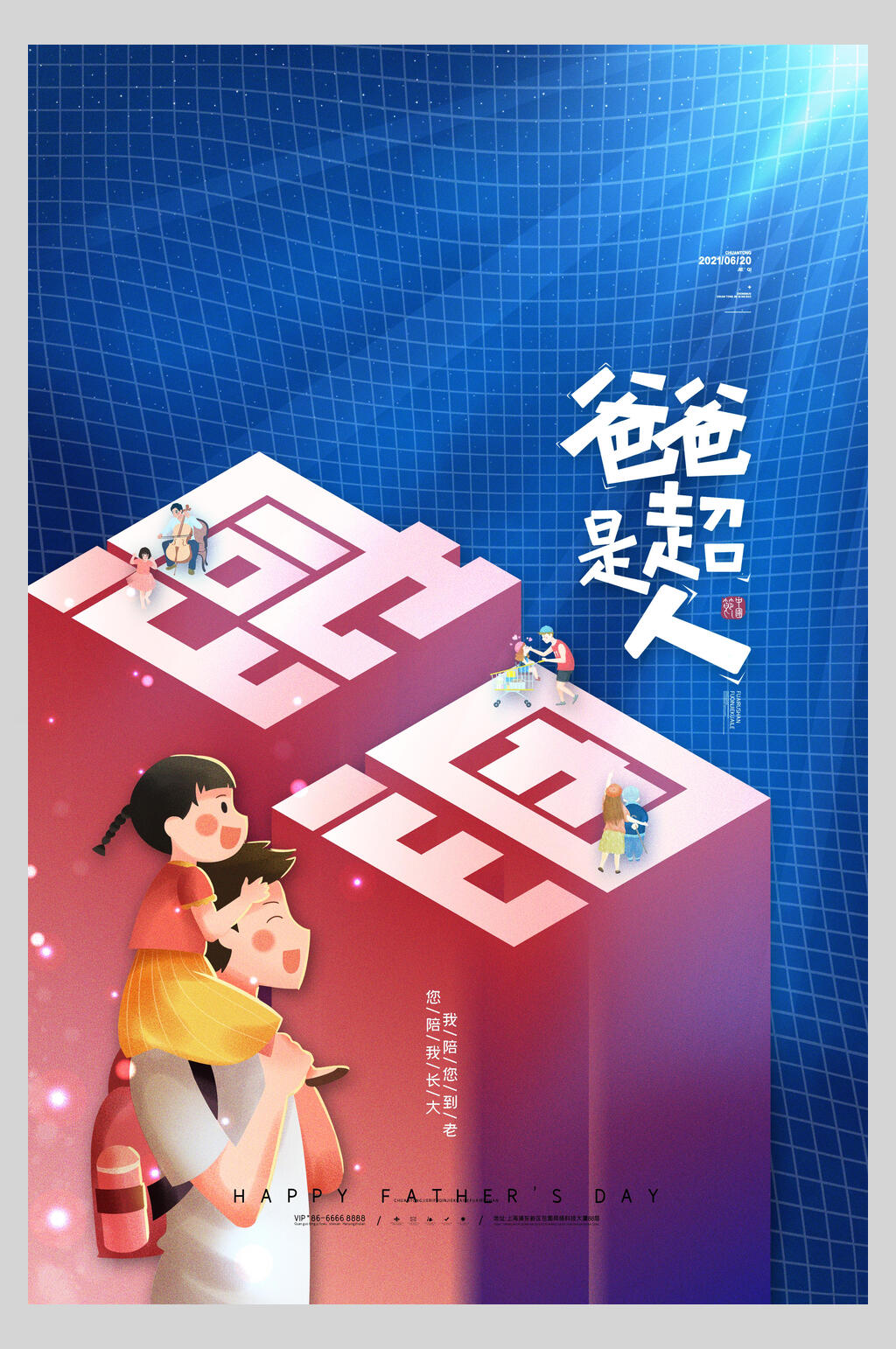 创意立体爸爸是超人父亲节海报素材