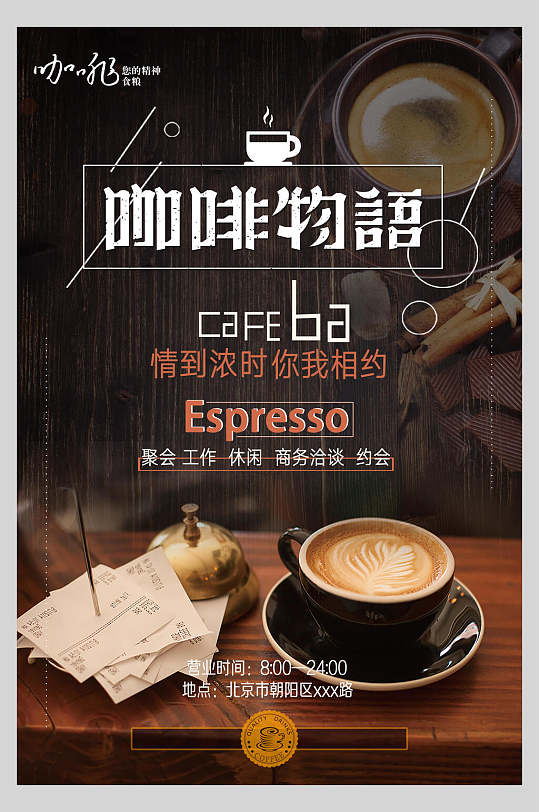 咖啡物语创意咖啡海报