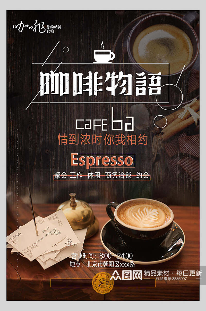咖啡物语创意咖啡海报素材