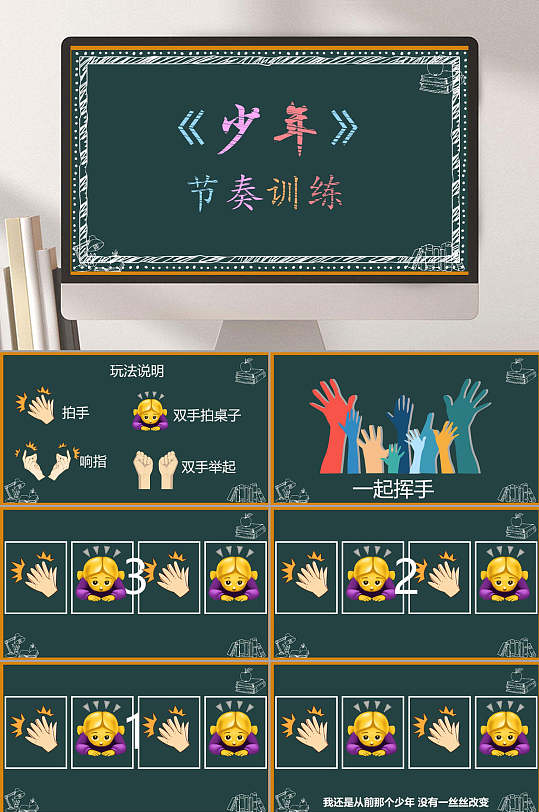 黑板风少年节奏训练课件ppt