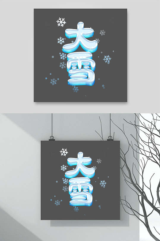 雪花白字大雪文字设计素材