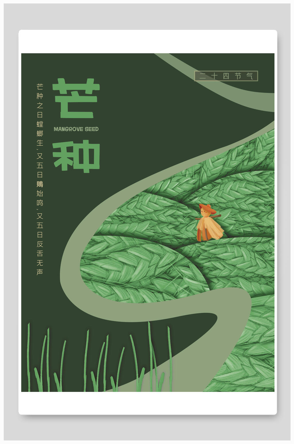 绿色芒种节气海报素材