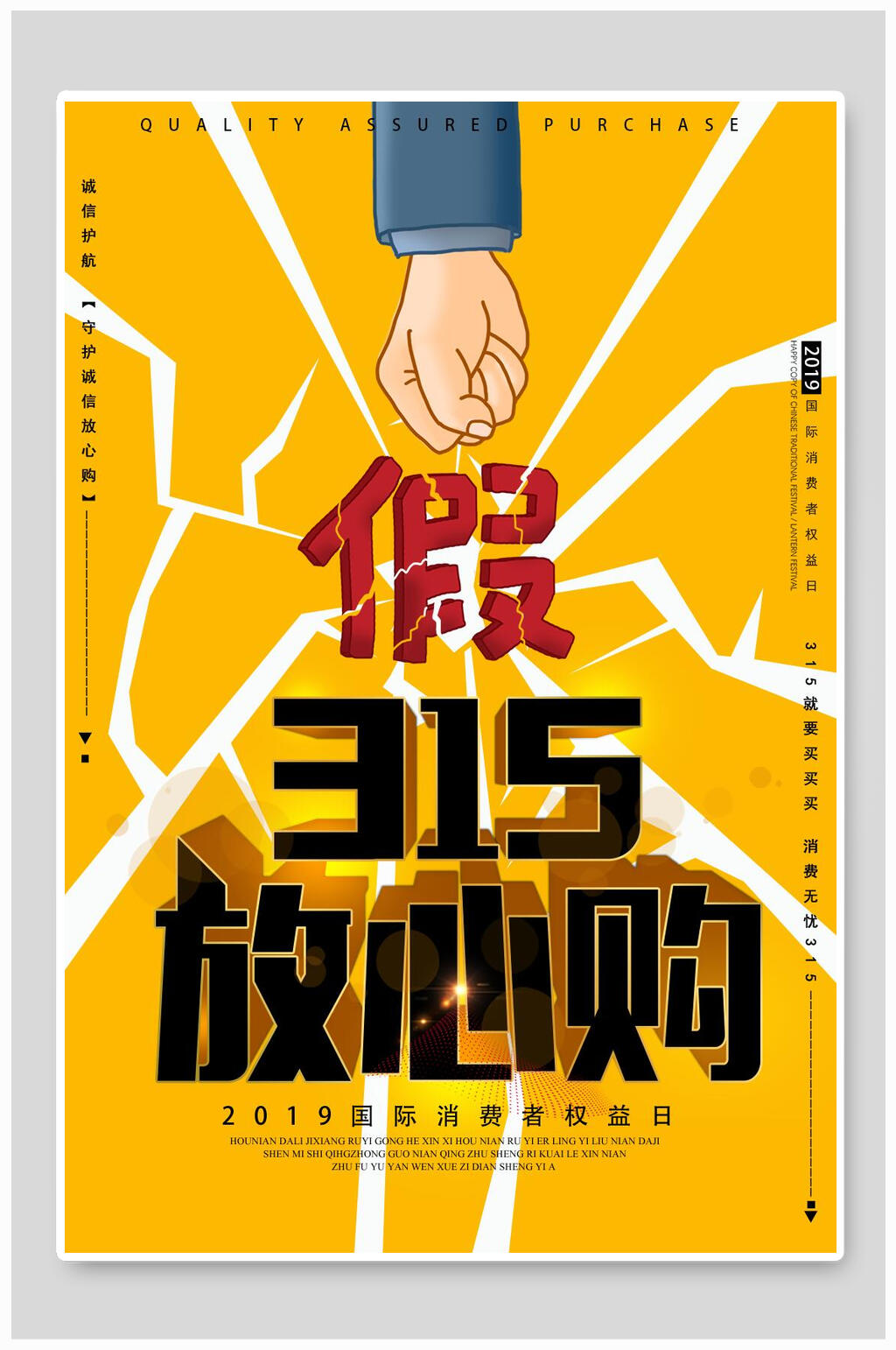 放心购三一五诚信海报素材