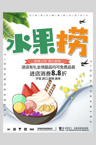 水果捞美食宣传海报