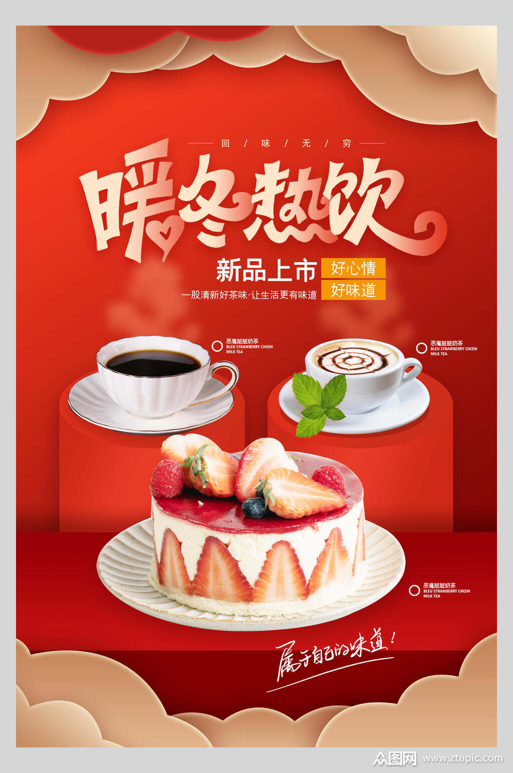 暖冬热饮美食宣传海报