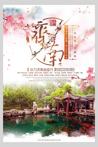 济南旅游宣传海报