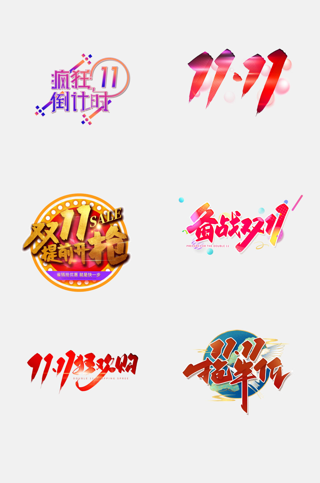 疯狂11倒计时双11促销文字免抠素材素材