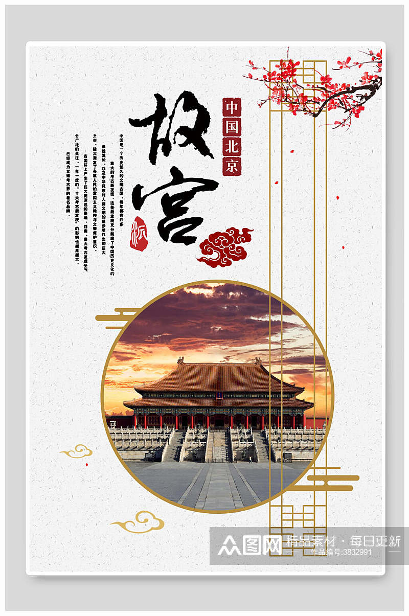 中国北京故宫文化海报素材