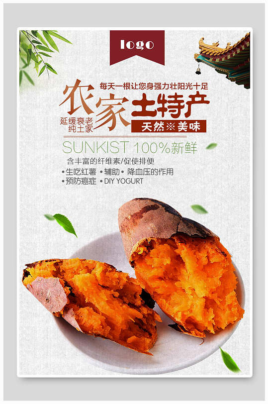 烤红薯土特产宣传海报