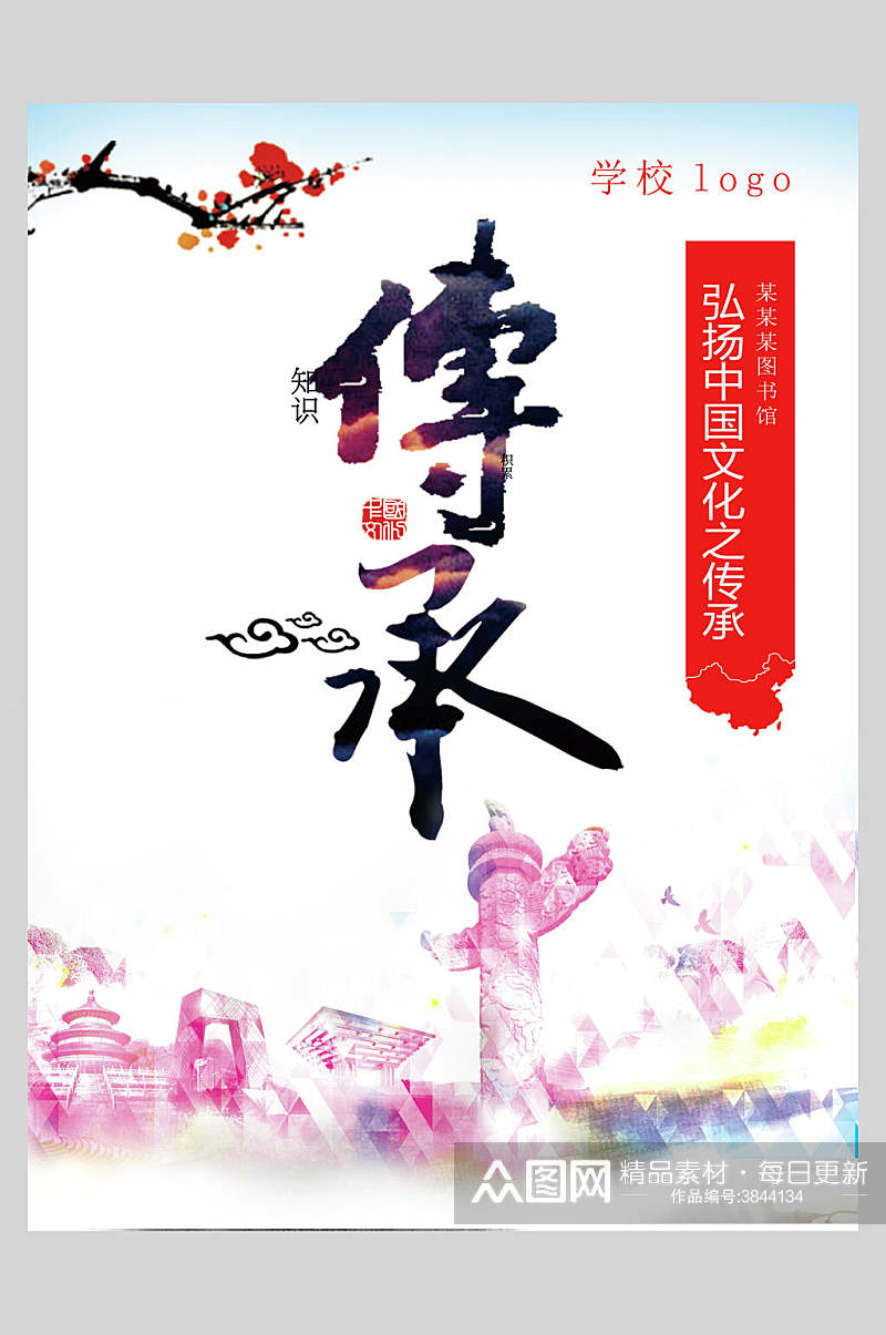 弘扬中国文化传承文化海报素材