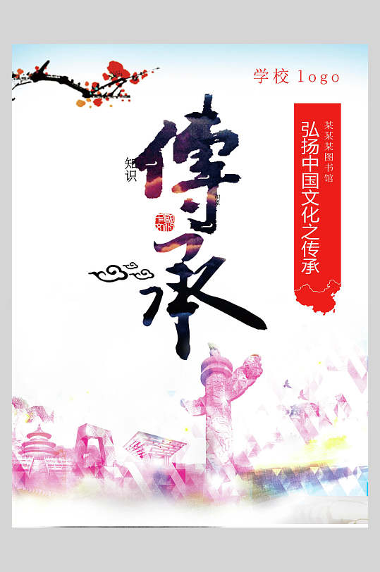 弘扬中国文化传承文化海报