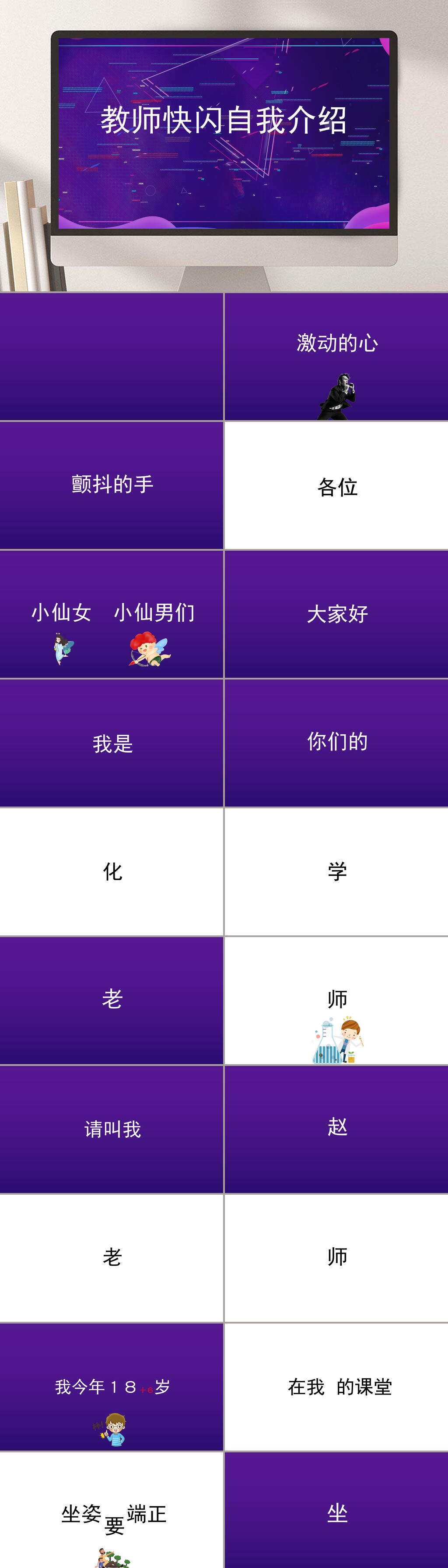 紫色卡通教师快闪自我介绍PPT素材