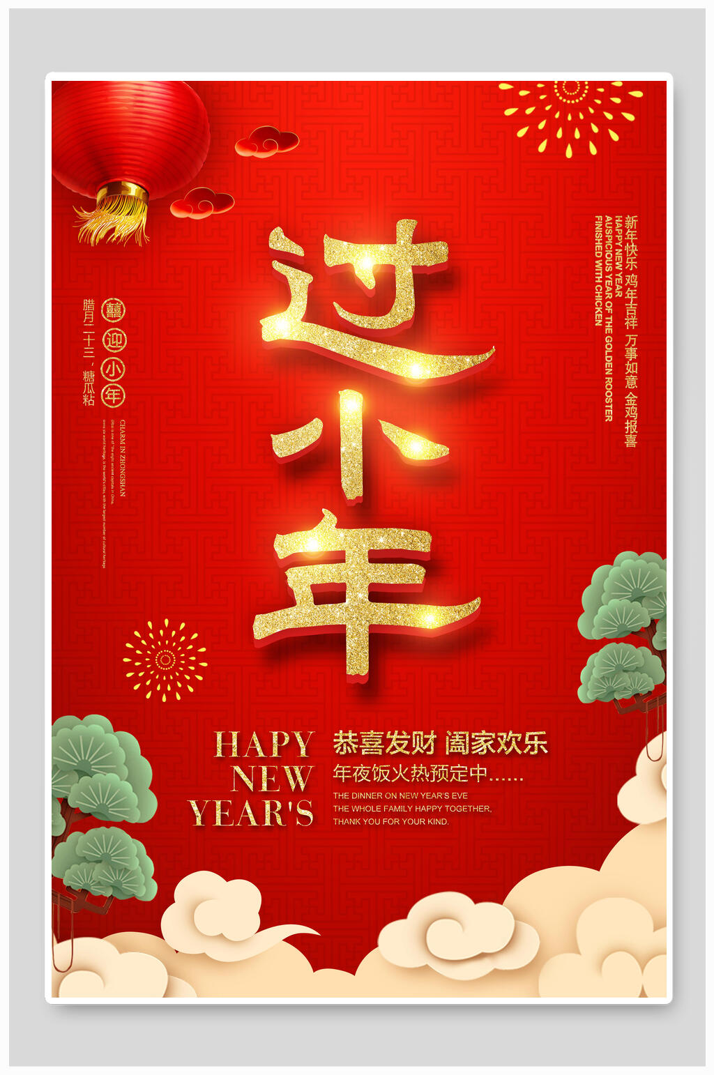 红色过小年小年快乐海报素材