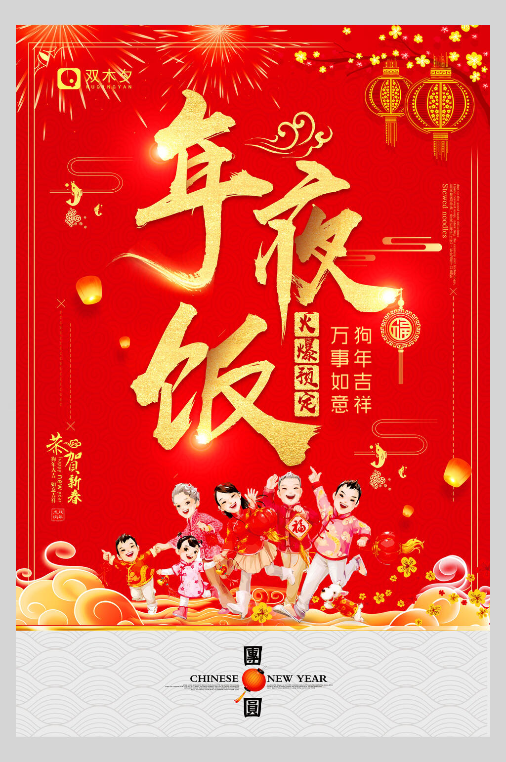红色喜庆年夜饭团圆海报素材