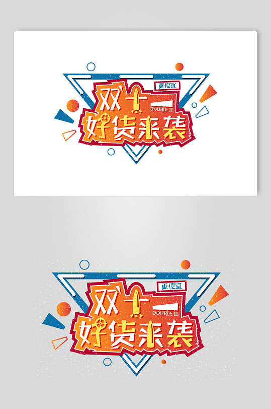 好货来袭双十一促销文字矢量素材