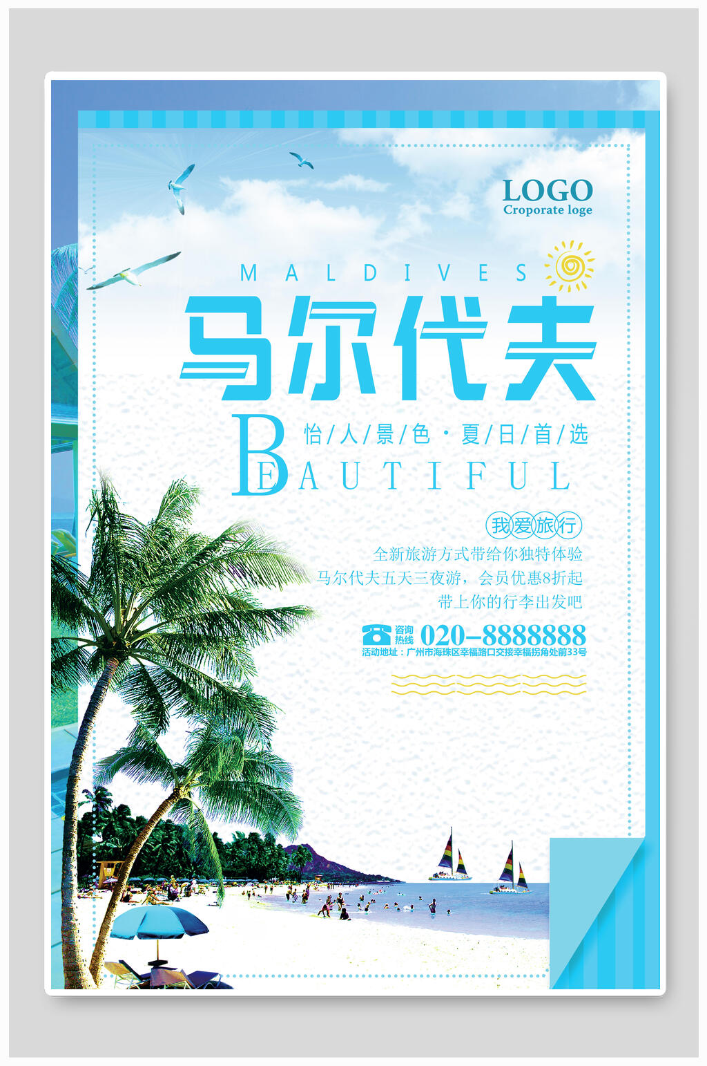 椰树马尔代夫旅游海报素材