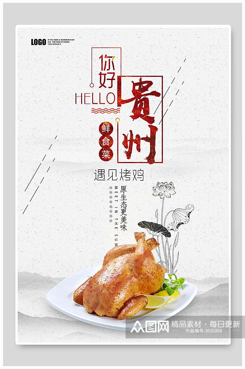 创意美食烤鸡贵阳之旅宣传海报素材
