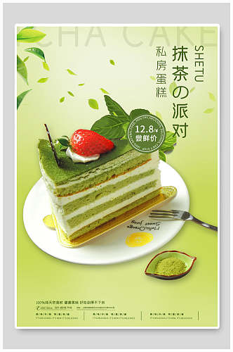 私房蛋糕美食宣传海报