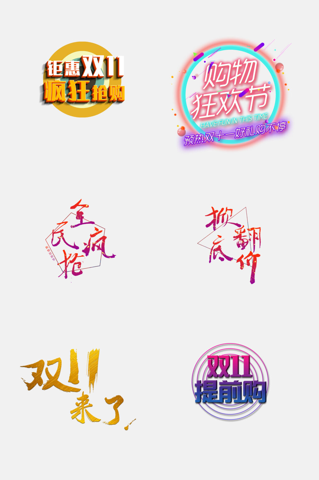 全民疯抢双11促销文字免抠素材素材